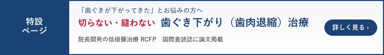 切らない・縫わない 歯ぐき下がり（歯肉退縮）治療 RCFP 特設ページ