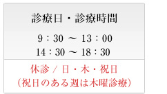 診療日・診療時間